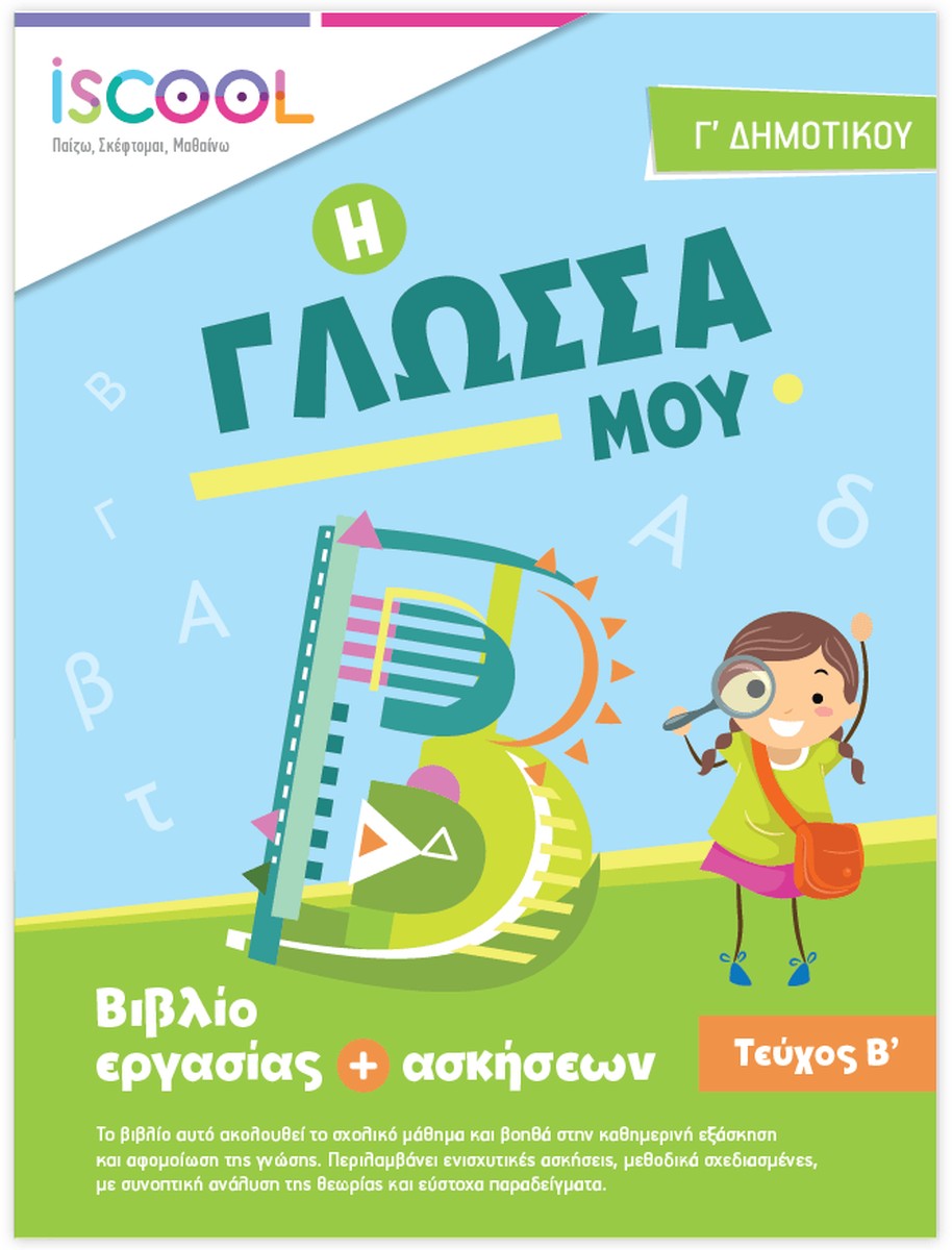 iScool: Φύλλα Εργασίας για τη Γλώσσα Γ' Δημοτικού (Β' Τεύχος)