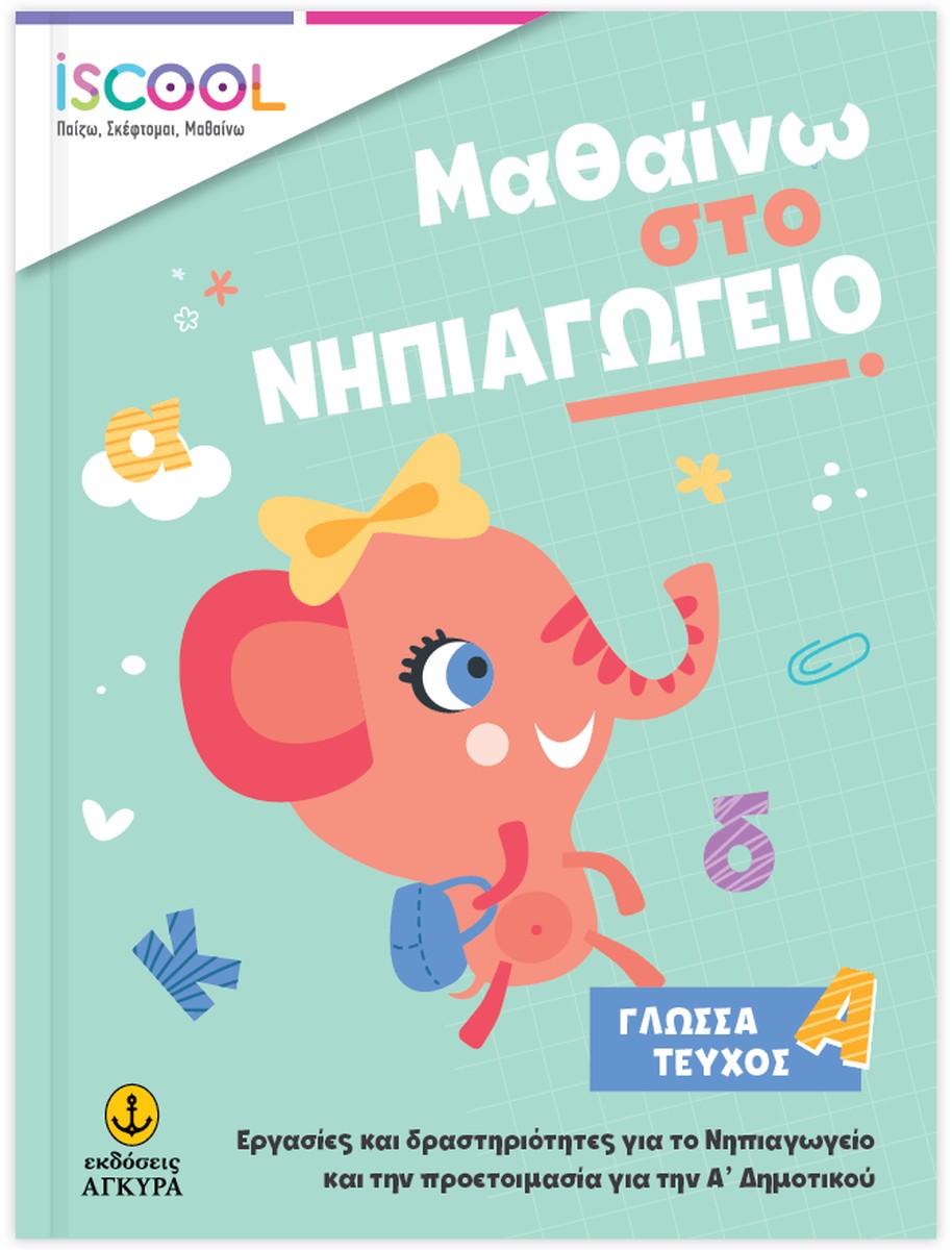 Μαθαίνω στο Νηπιαγωγείο Γλώσσα (Τεύχος Α)