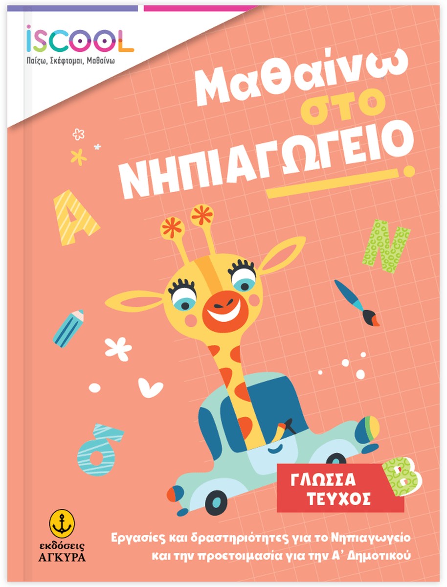 Μαθαίνω στο Νηπιαγωγείο Γλώσσα (Τεύχος Β)
