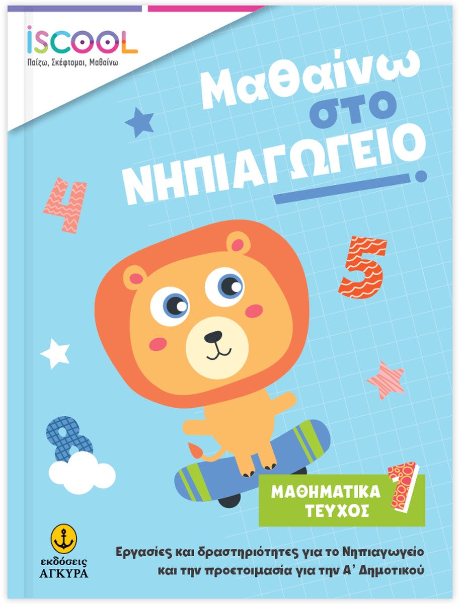Μαθαίνω στο Νηπιαγωγείο: Μαθηματικά (Τεύχος 1)