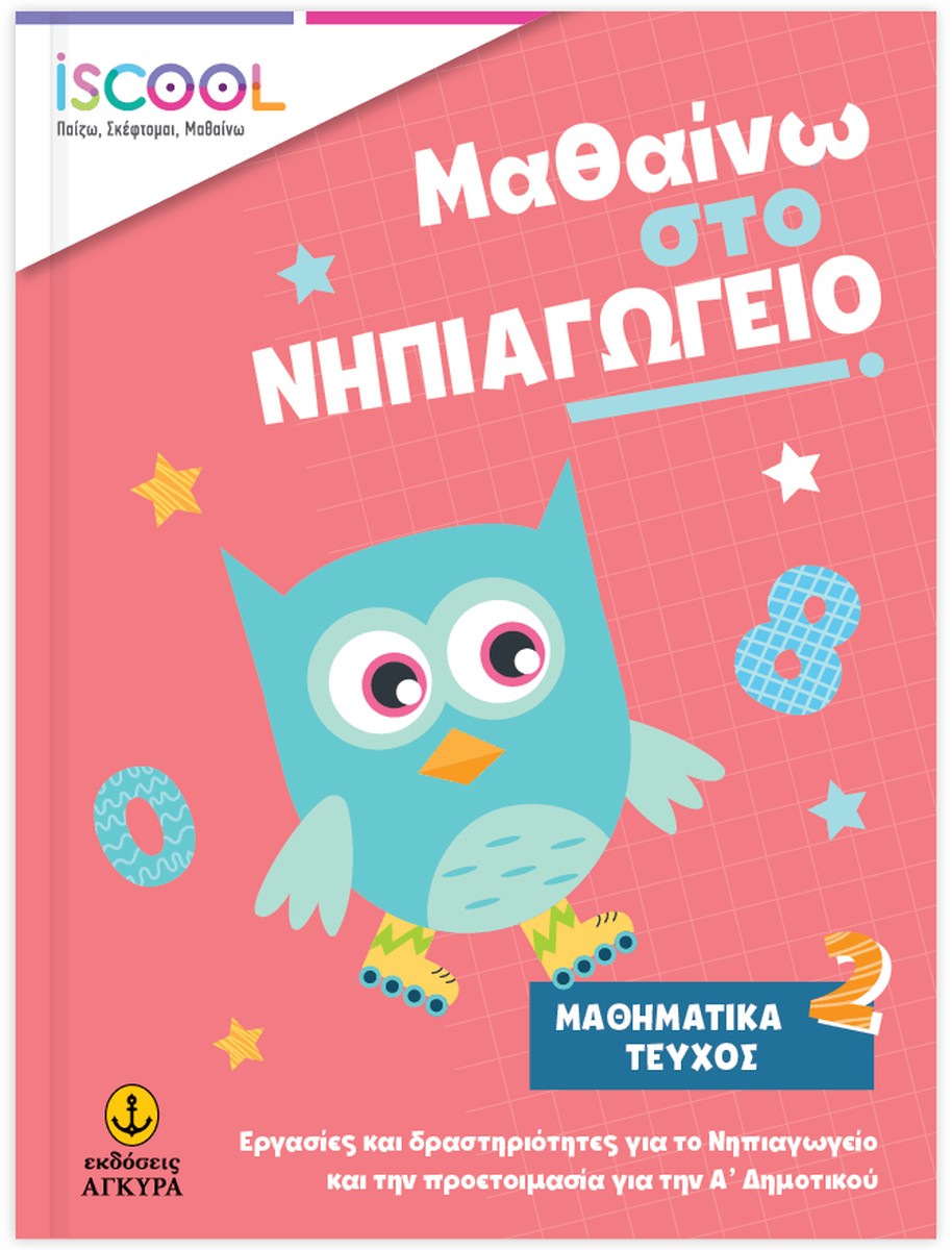 Μαθαίνω στο Νηπιαγωγείο: Μαθηματικά (Τεύχος 2)