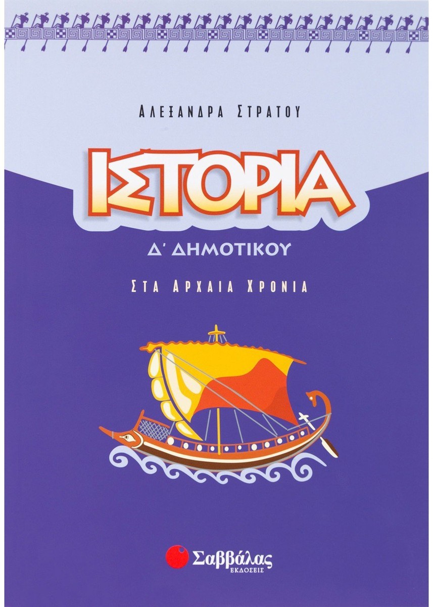 Ιστορία Δ΄ Δημοτικού: Στα Αρχαία Χρόνια - Αλεξάνδρα Στράτου