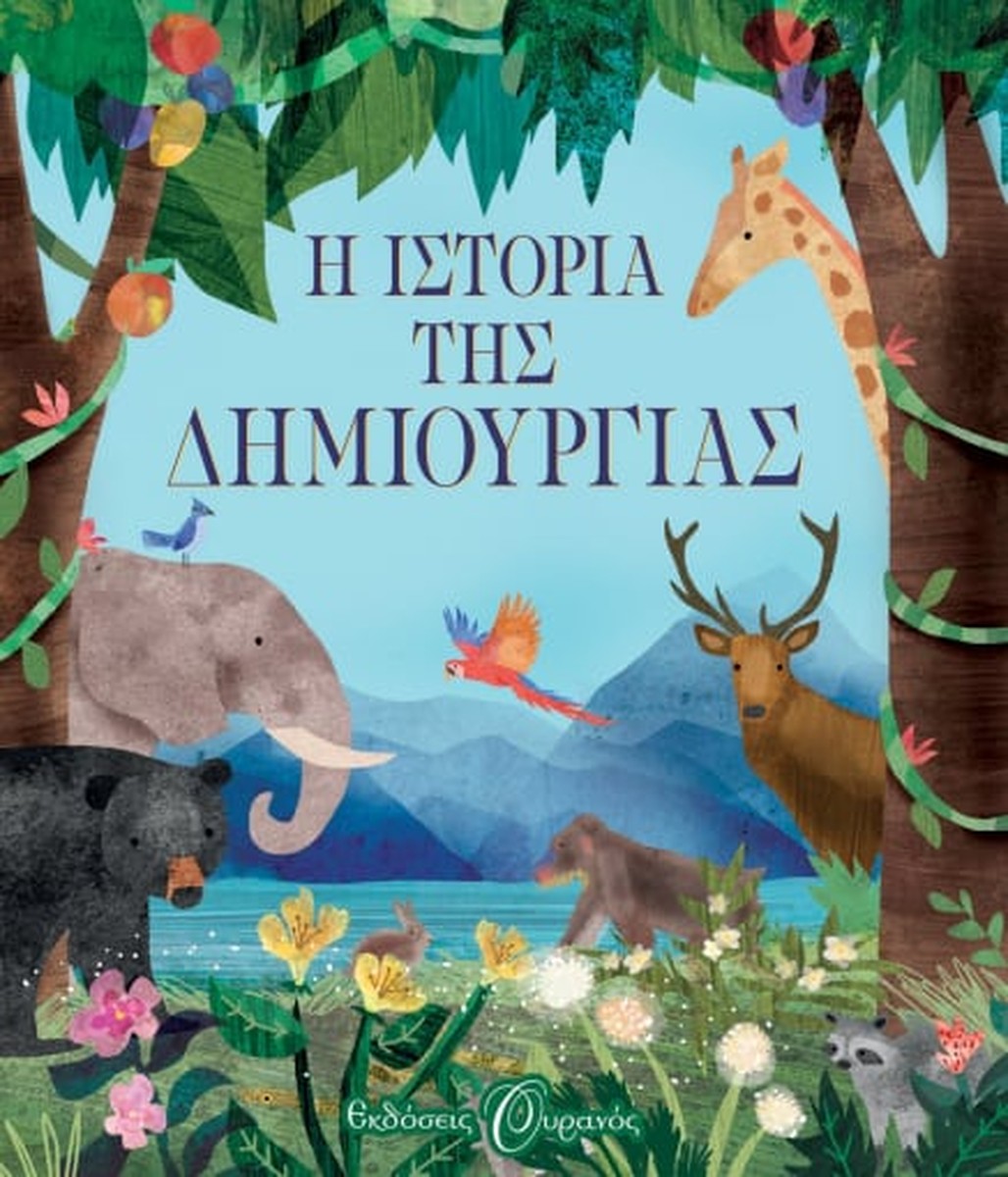 Η Ιστορία της Δημιουργίας (Illustrated)