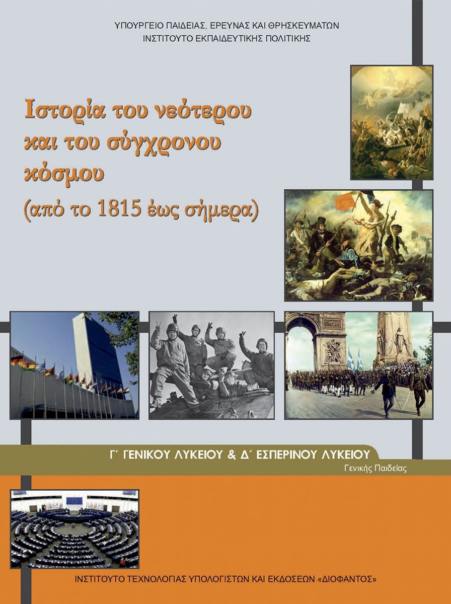 Ιστορία του Νεότερου και του Σύγχρονου Κόσμου Γ΄ Λυκείου – Βιβλίο Μαθητή (Γενικής Παιδείας)