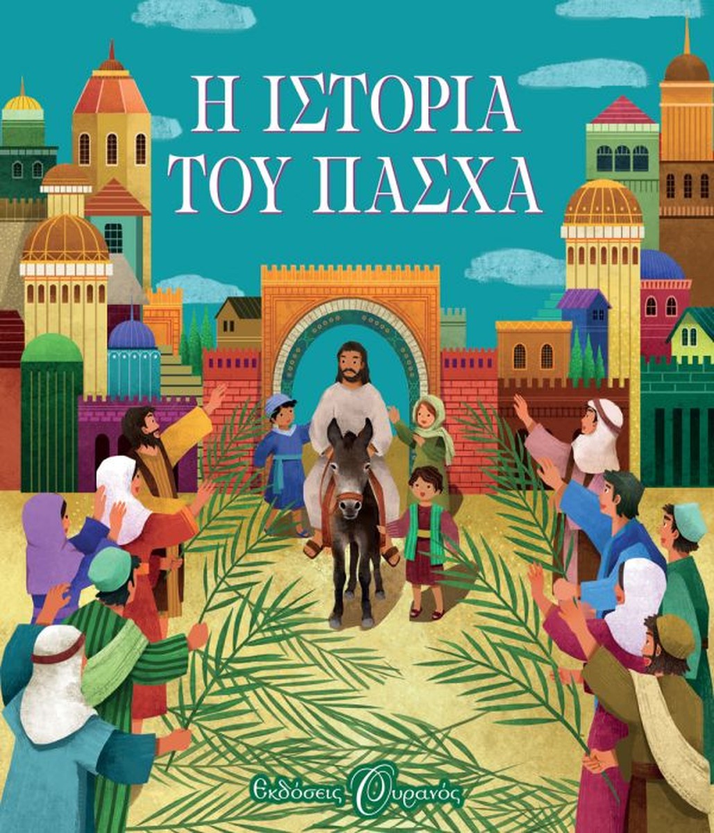 Η Ιστορία του Πάσχα (Illustrated)