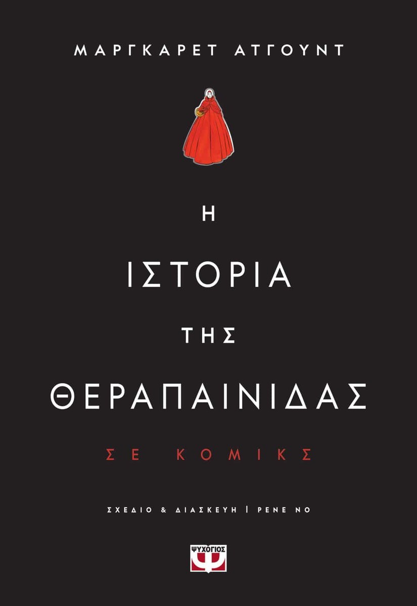 Η Ιστορία της Θεραπαινίδας - Margaret Atwood (Graphic Novel)