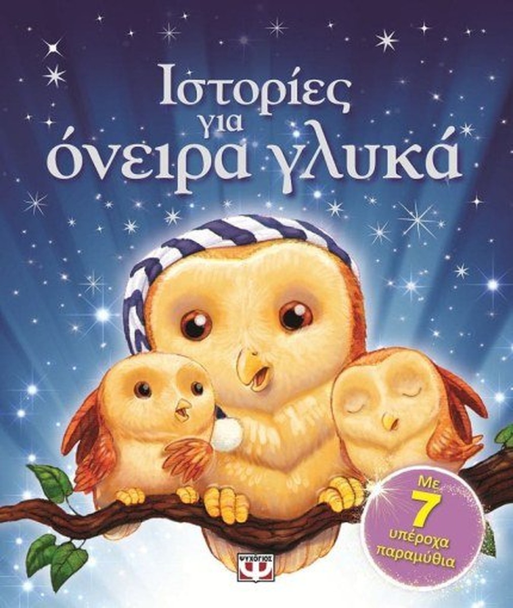 Ιστορίες Για Όνειρα Γλυκά (Secondhand)