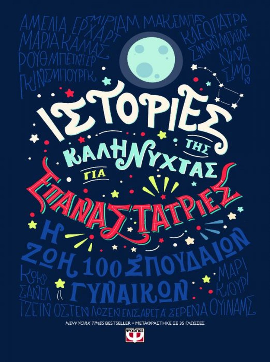 Ιστορίες της Καληνύχτας για Επαναστάτριες:Η Ζωή 100 Σπουδαίων Γυναικών