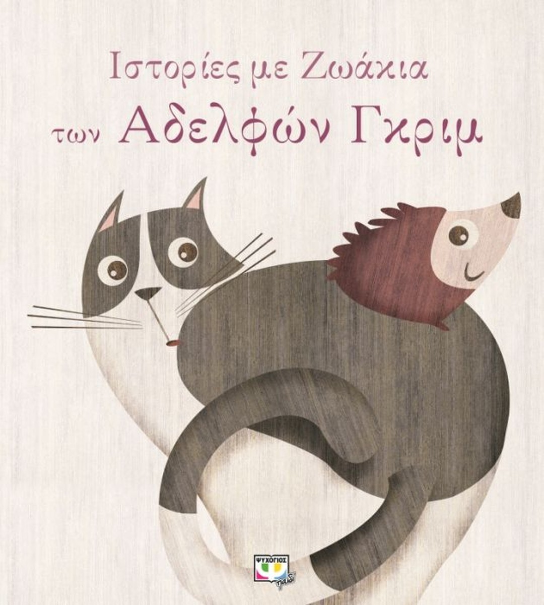 Ιστορίες με Ζωάκια των αδελφών Grimm