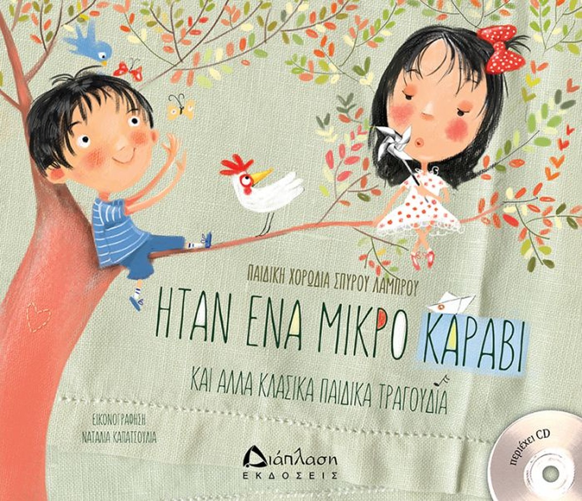 Ήταν Ένα Μικρό Καράβι με CD – Παιδική Χορωδία Σπύρου Λάμπρου