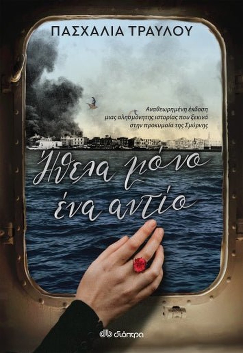 Ήθελα Μόνο Ένα Αντίο - Πασχαλία Τραυλού