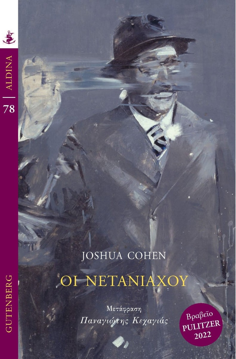 Οι Νετανιάχου - Joshua Cohen (The Netanyahus)