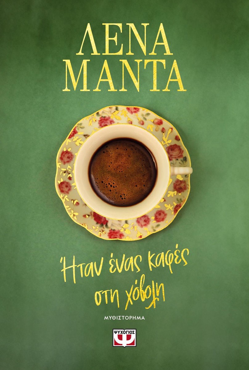 Ήταν Ένας Καφές στη Χόβολη – Λένα Μαντά