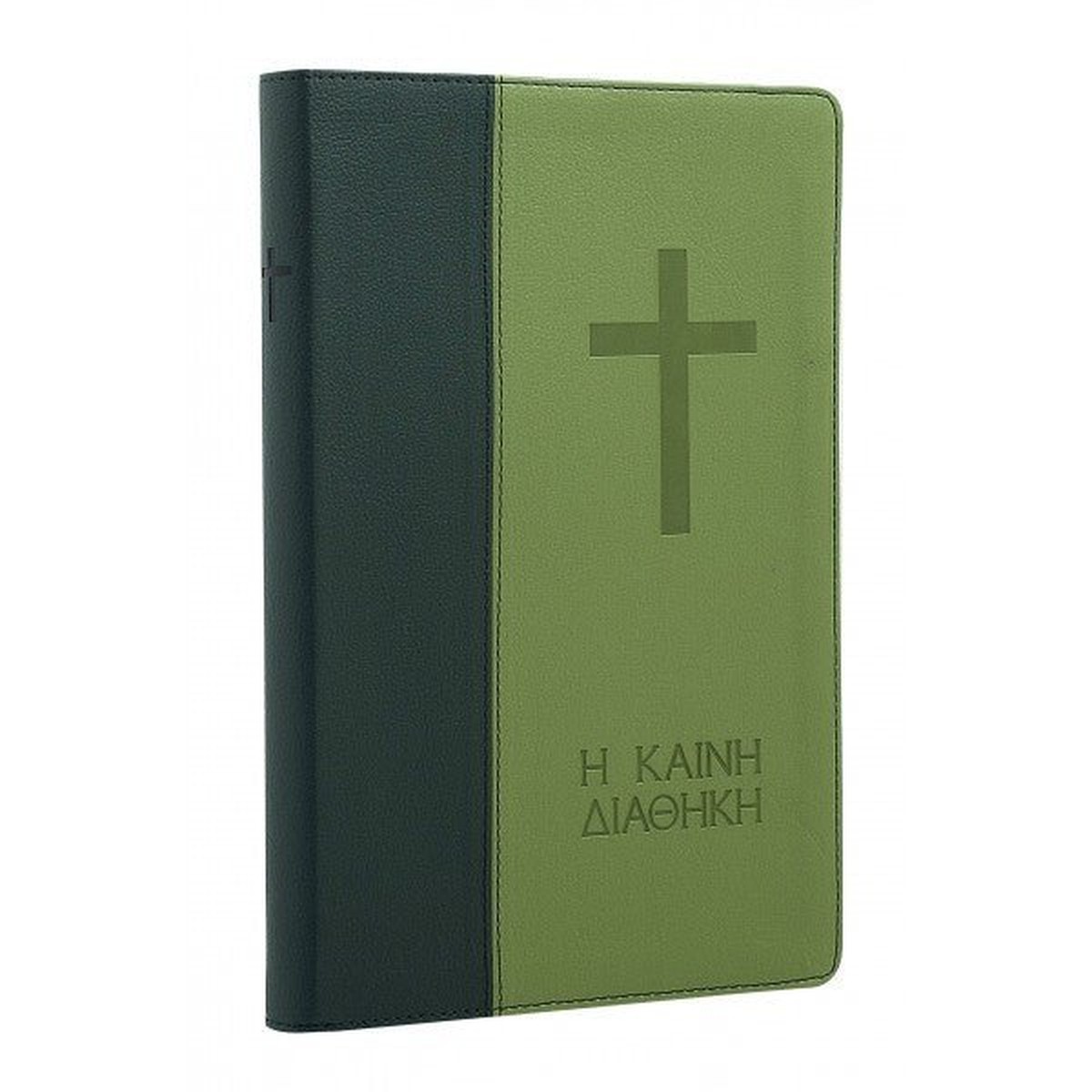 Καινή Διαθήκη Μεγάλα γράμματα / The New Testament Large Print