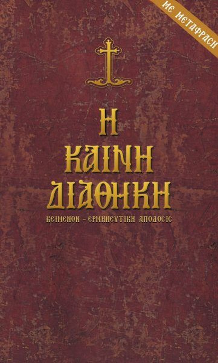 Η Καινή Διαθήκη (πρωτότυπο και μετάφραση) / New Testament