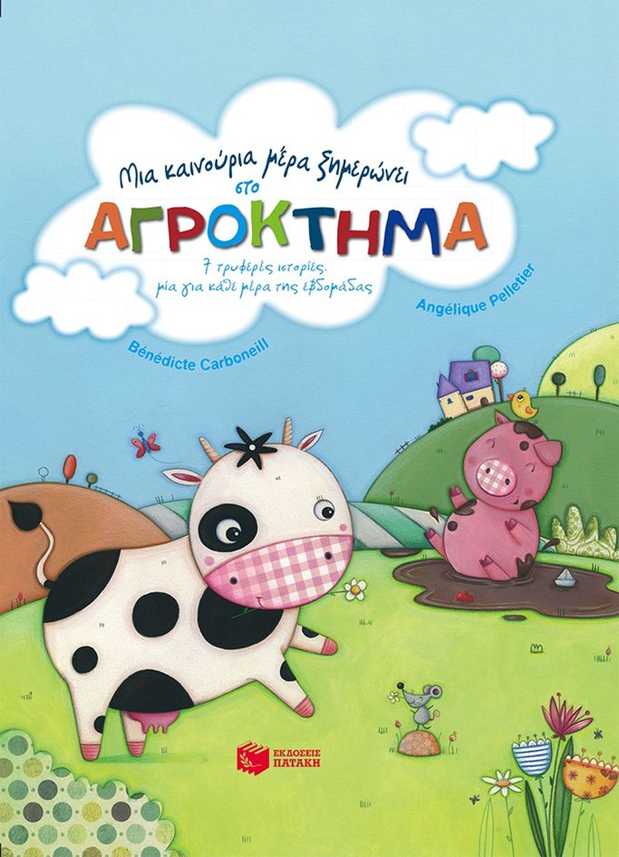 Μια καινούρια μέρα ξημερώνει στο ΑΓΡΟΚΤΗΜΑ