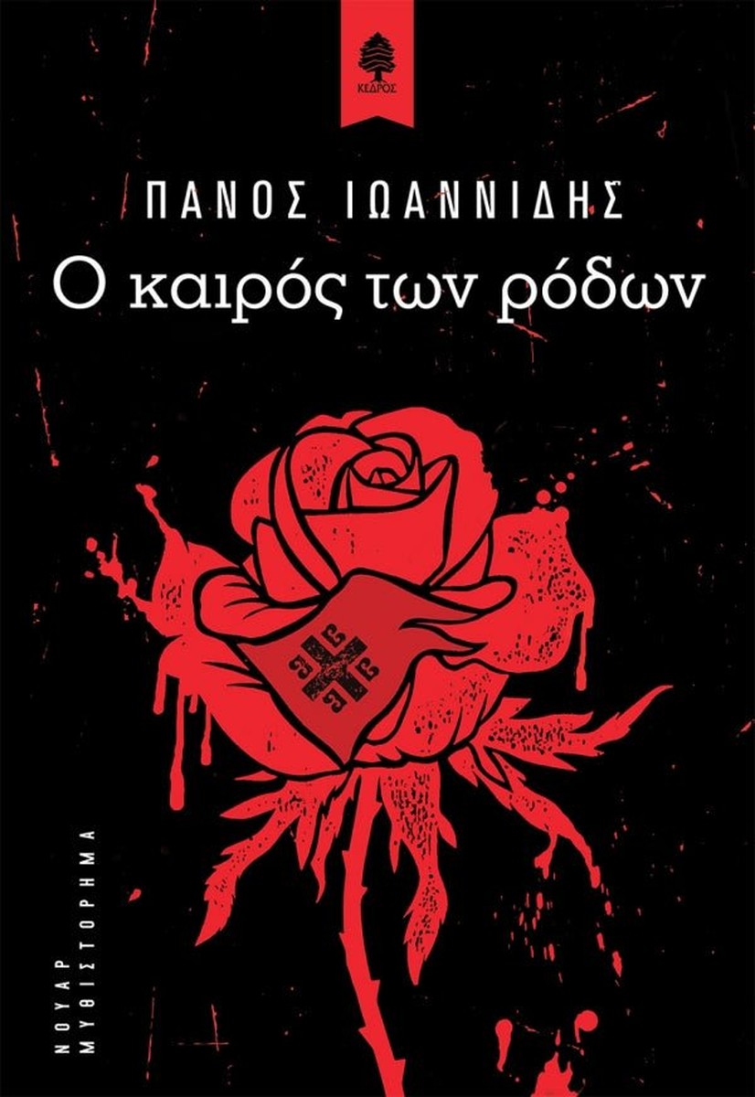Ο καιρός των ρόδων - Πάνος Ιωαννίδης