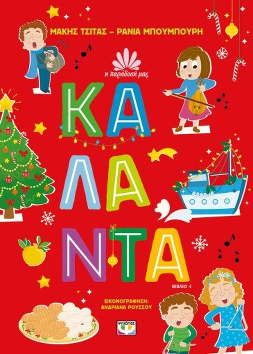 Κάλαντα (Σειρά: Η Παράδοση Μας 4) - Μάκης Τσίτας, Ράνια Μπουμπουρή