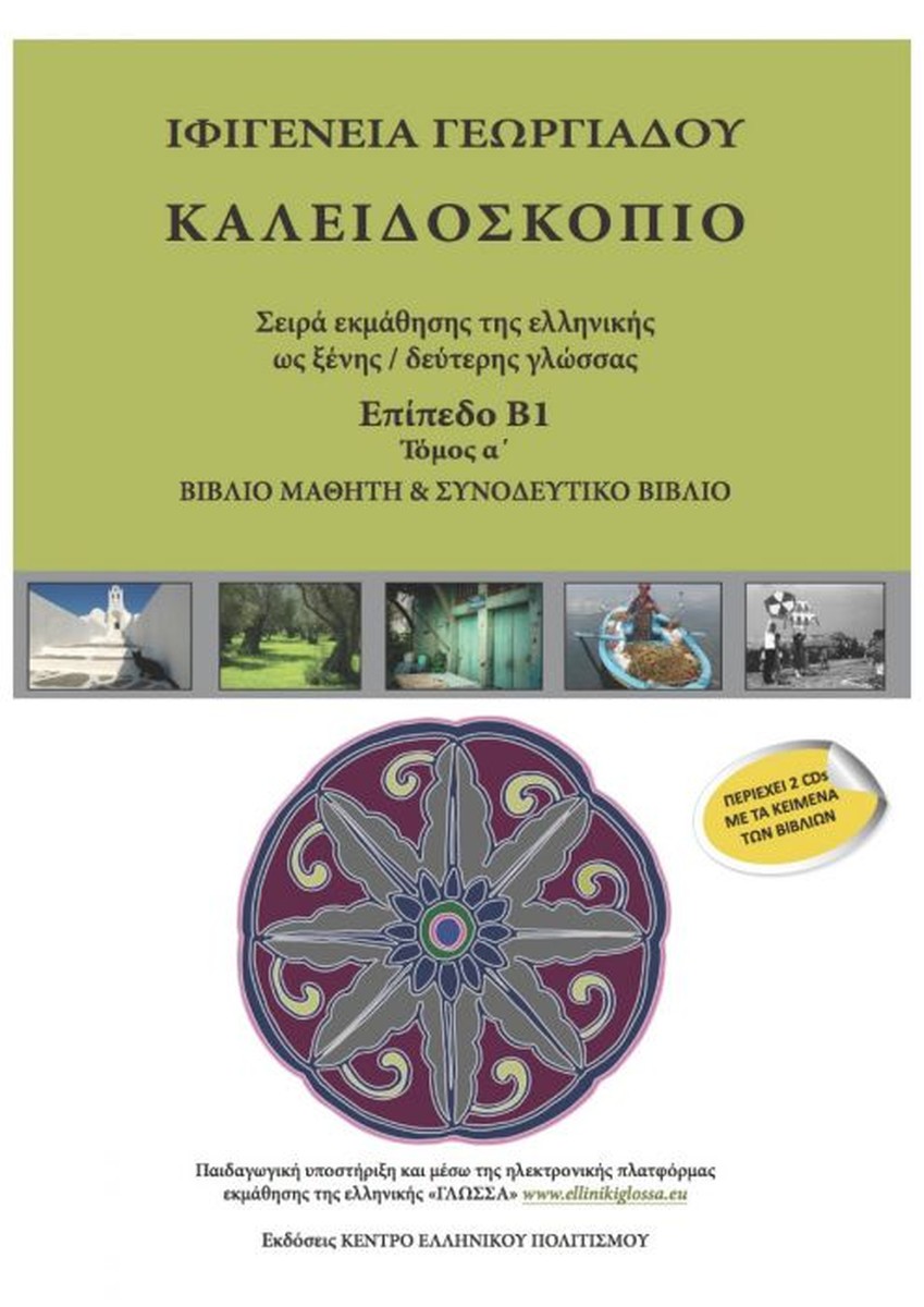 Καλειδοσκόπιο Β1 Τόμος Α' +2 CDs - Ιφιγένεια Γεωργιάδου
