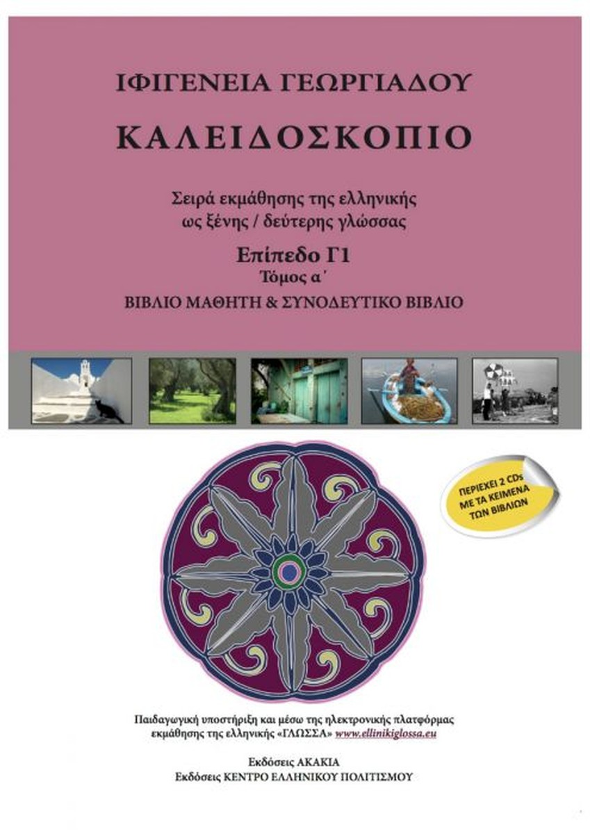 Καλειδοσκόπιο Γ'1 Τόμος Α' +2 CDs - Ιφιγένεια Γεωργιάδου
