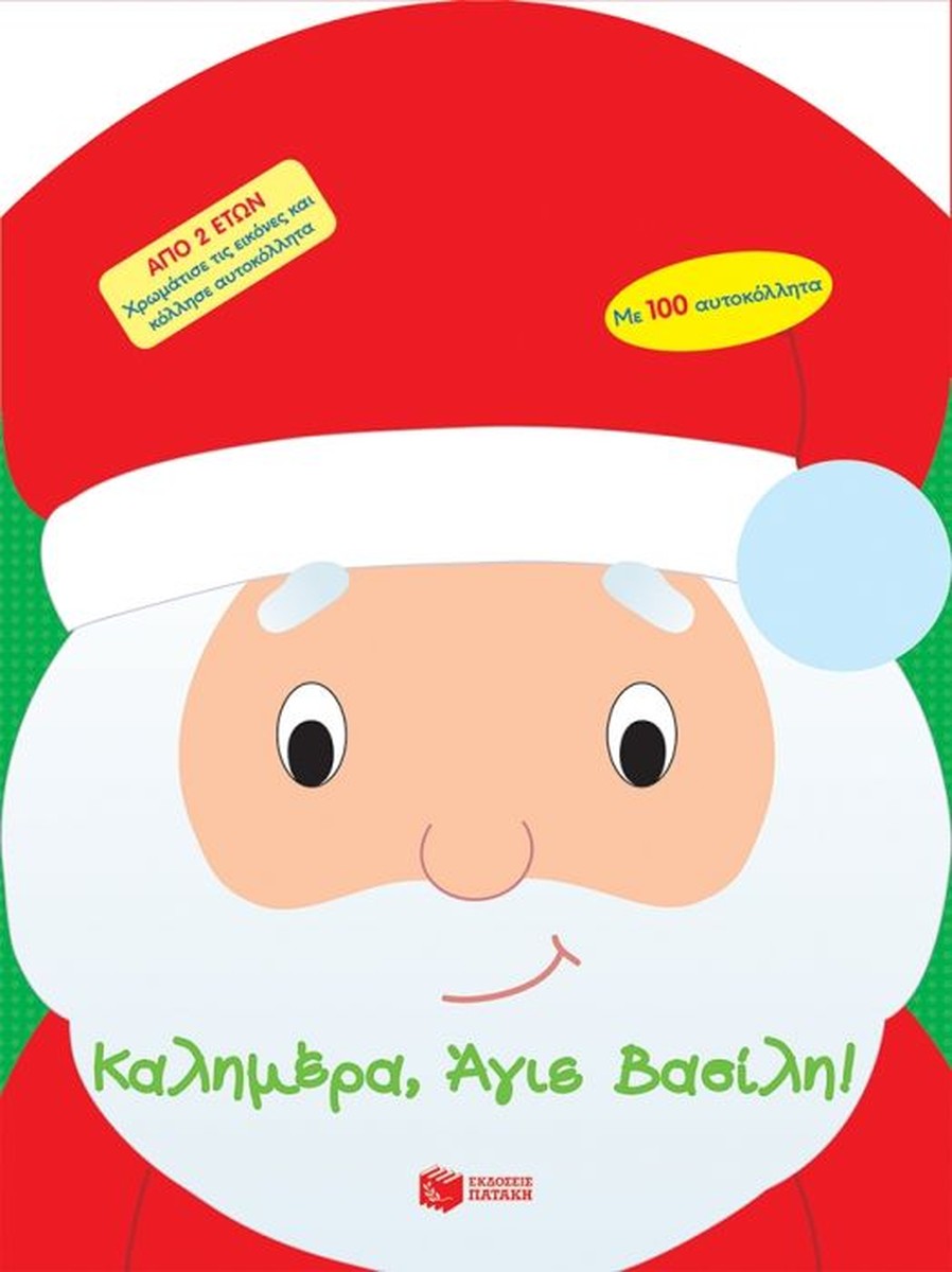 Καλημέρα, Άγιε Βασίλη! (Sticker Book / Interactive)