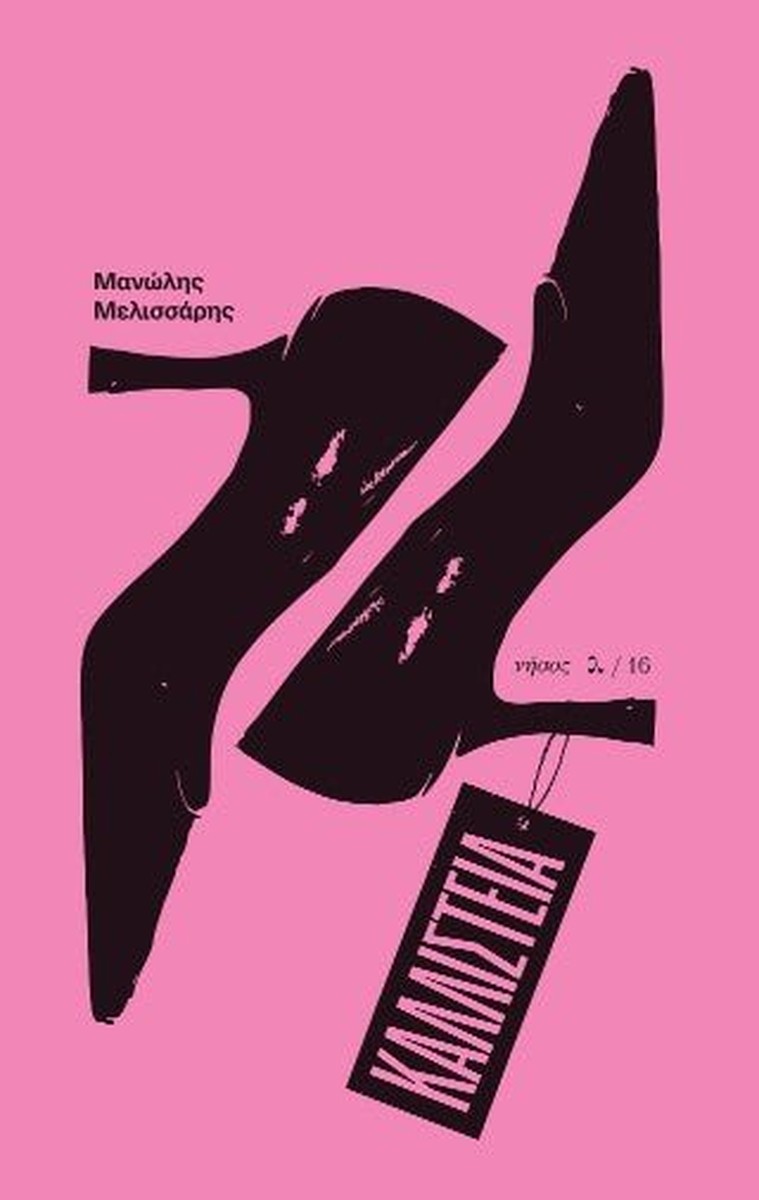 Καλλιστεία - Μανώλης Μελισσάρης