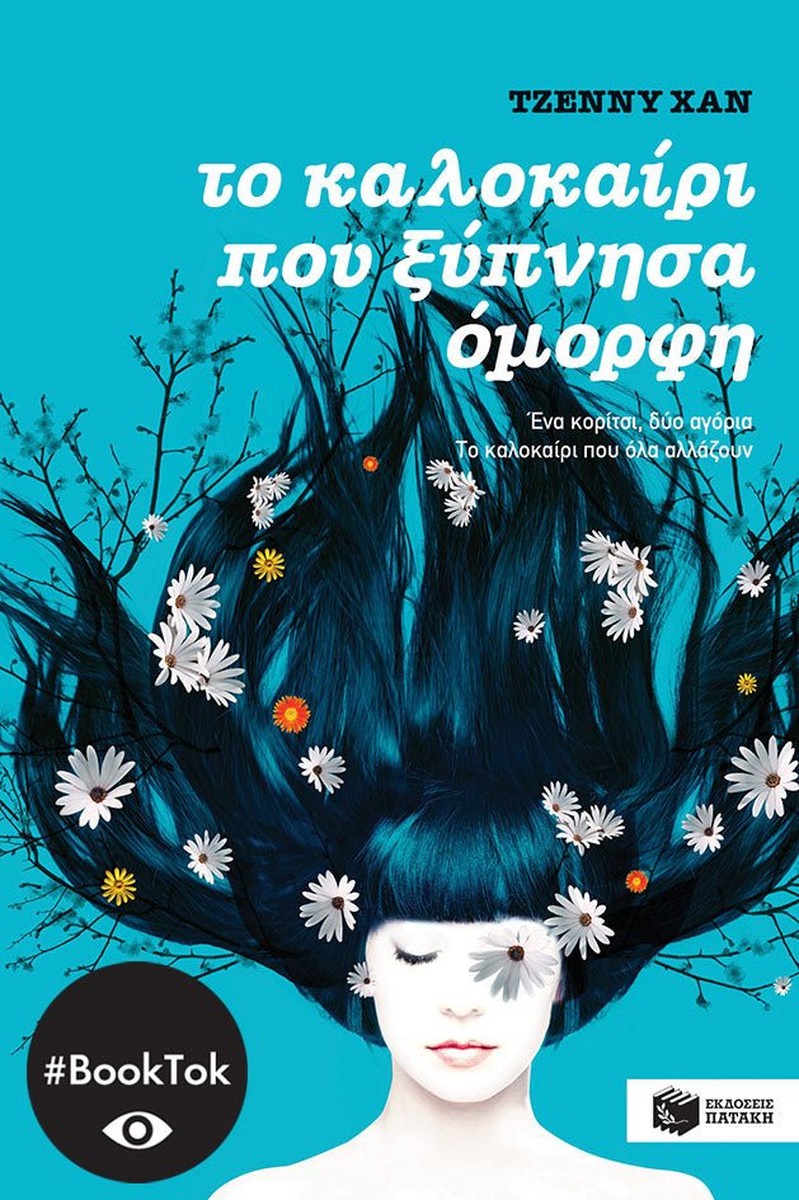 Το καλοκαίρι που ξύπνησα όμορφη (βιβλίο 1) - Jenny Han