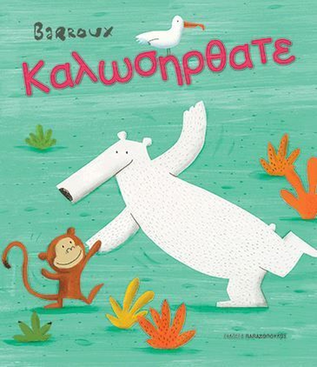 Καλωσήρθατε - Barroux