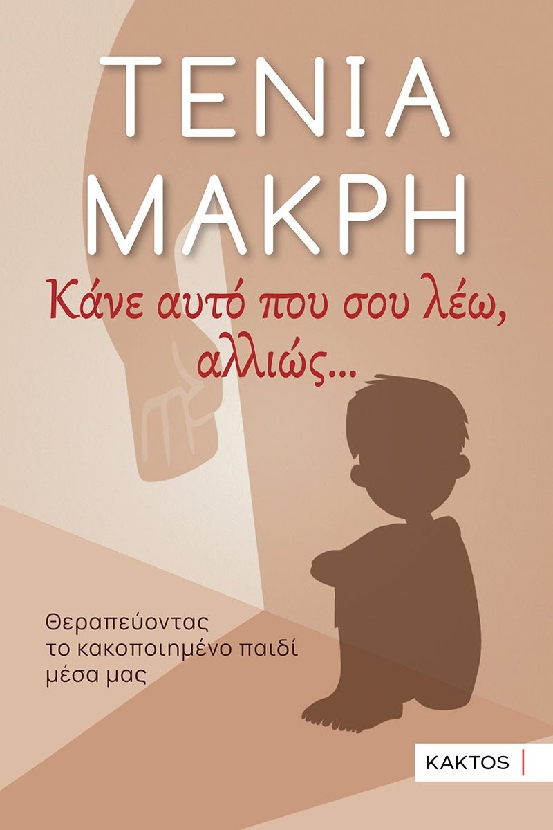 Κάνε αυτό που σου λέω, αλλιώς …  - Τένια Μακρή