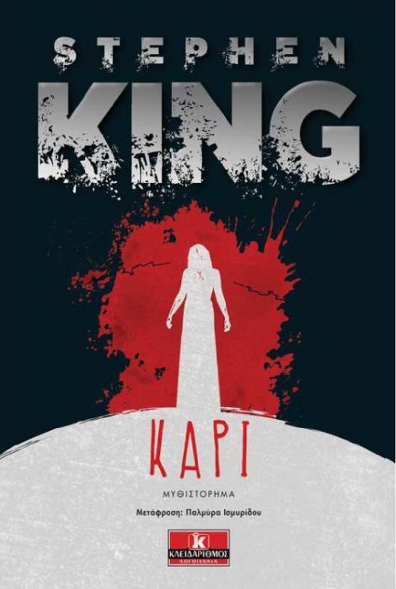 Κάρι/ Carrie - Stephen King