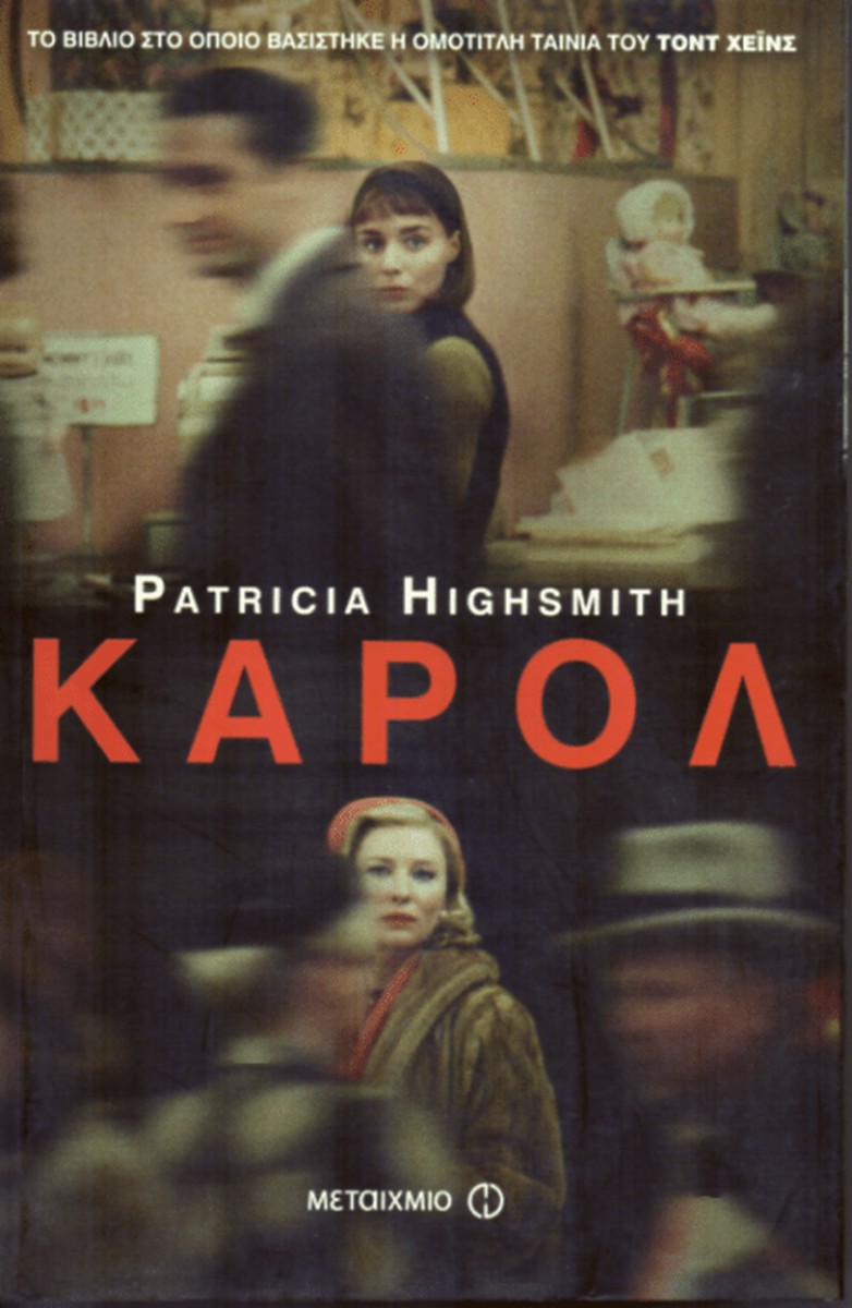 Κάρολ – Patricia Highsmith