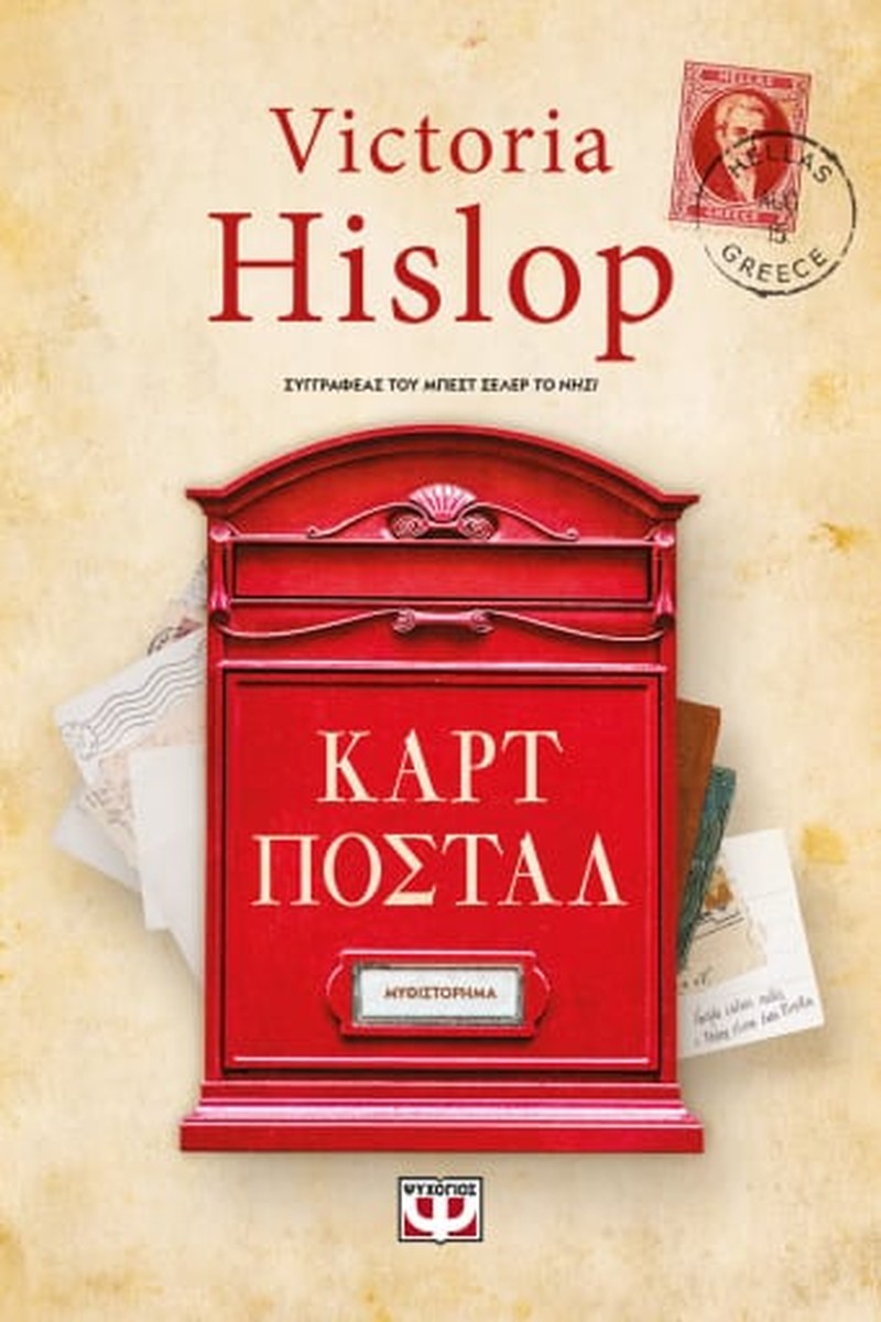 Οι Καρτ Ποστάλ – Victoria Hislop