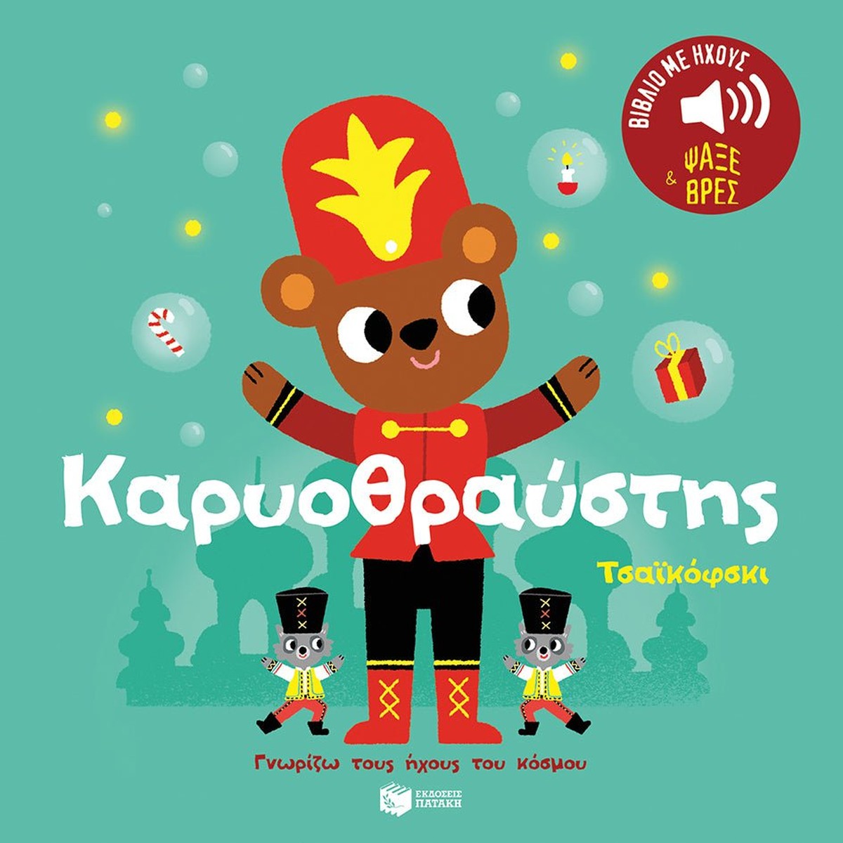 Καρυοθραύστης (Γνωρίζω τους ήχους του κόσμου)