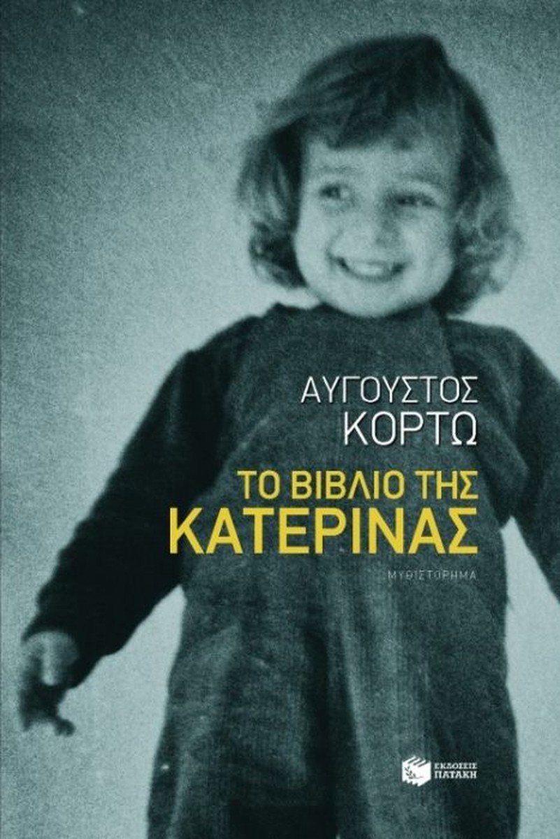 Το Βιβλίο της Κατερίνας - Αύγουστος Κορτώ