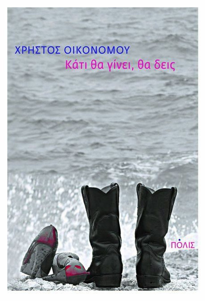 Κάτι Θα Γίνει, Θα Δεις - Χρήστος Οικονόμου