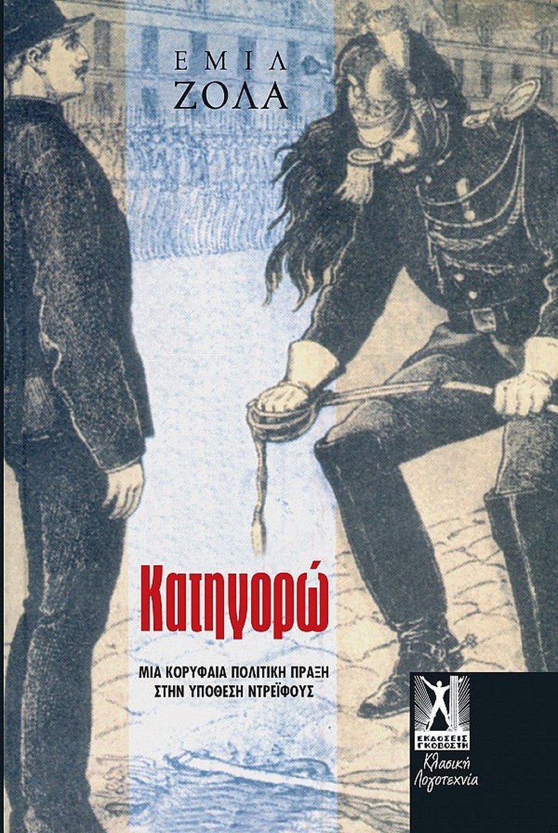 Κατηγορώ (J'Accuse) - Émile Zola