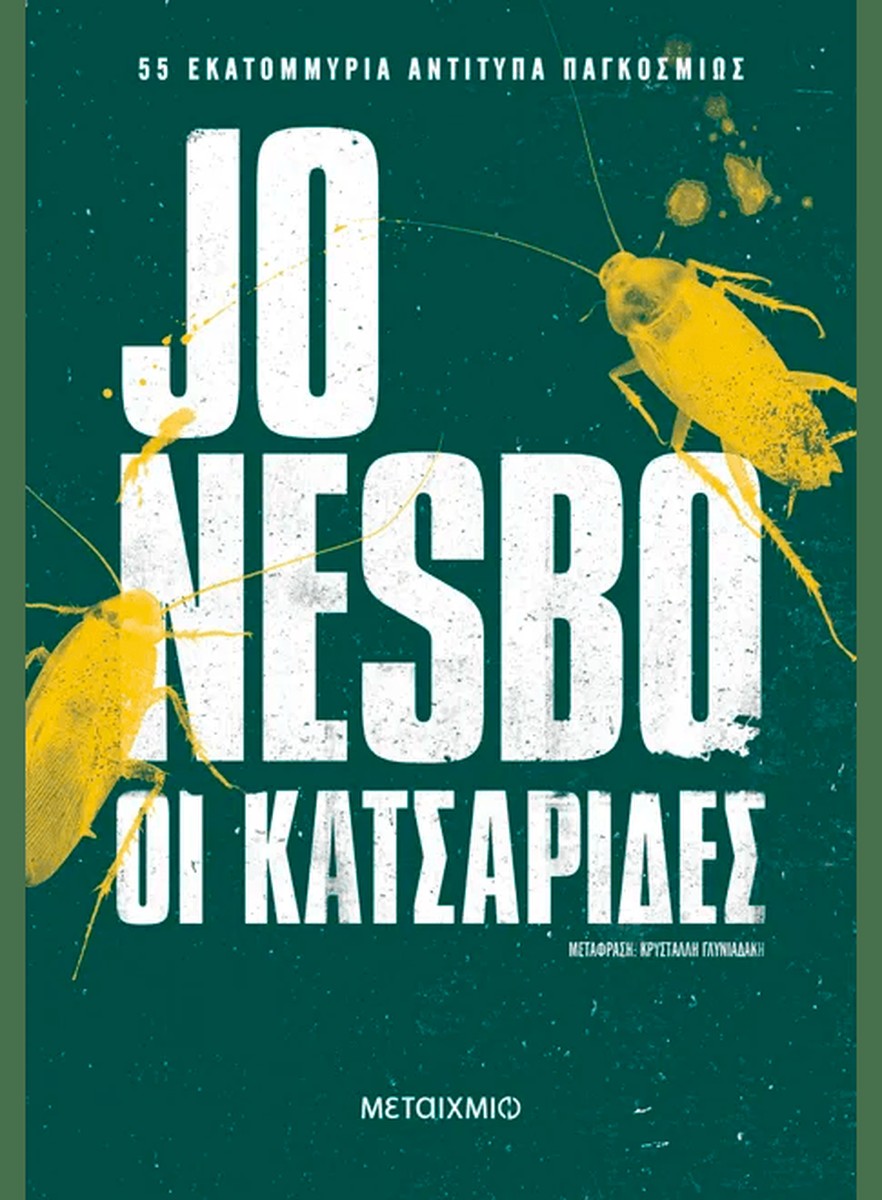 Οι Κατσαρίδες – Jo Nesbo