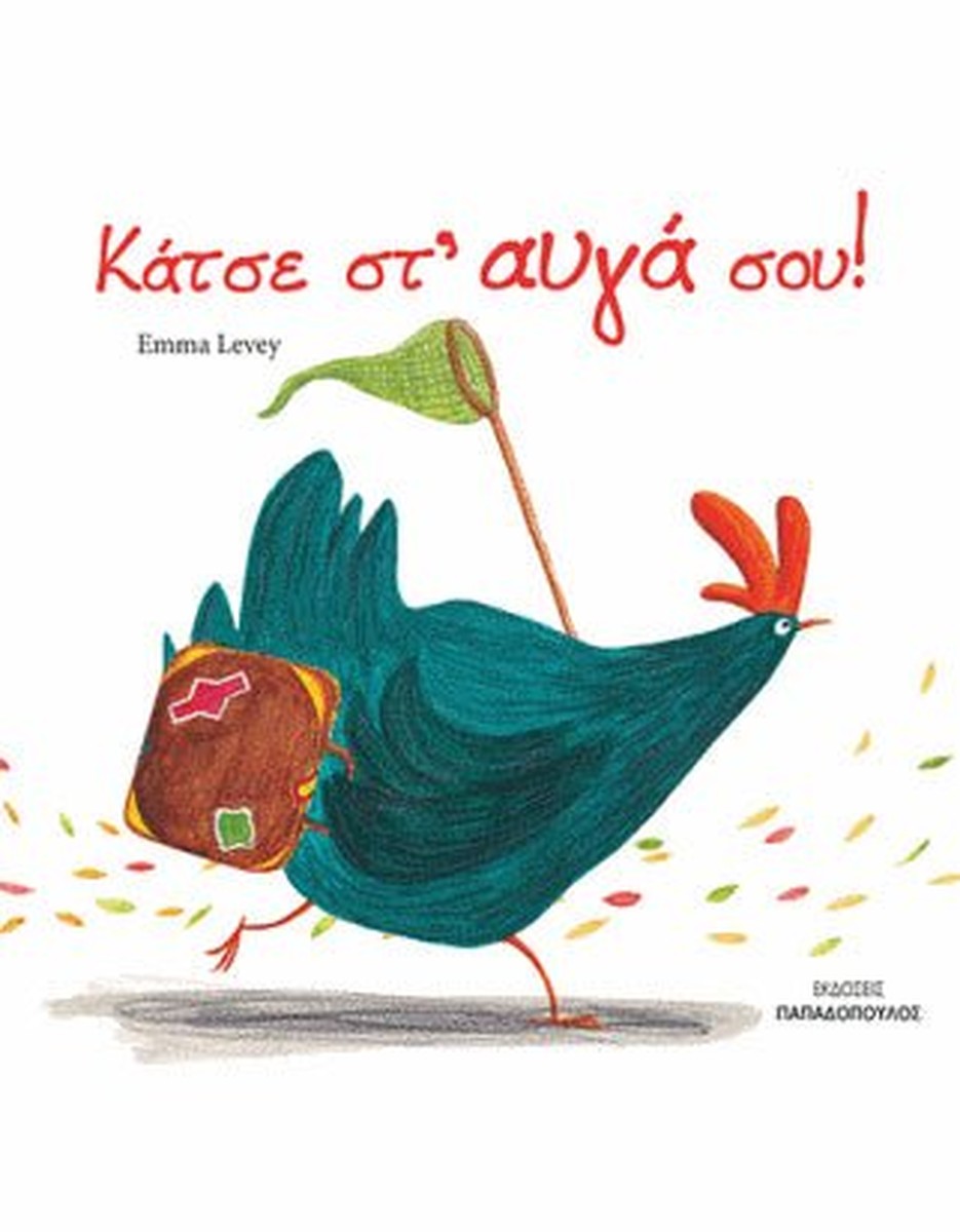 Κάτσε στ'αυγά σου! - Emma Levey