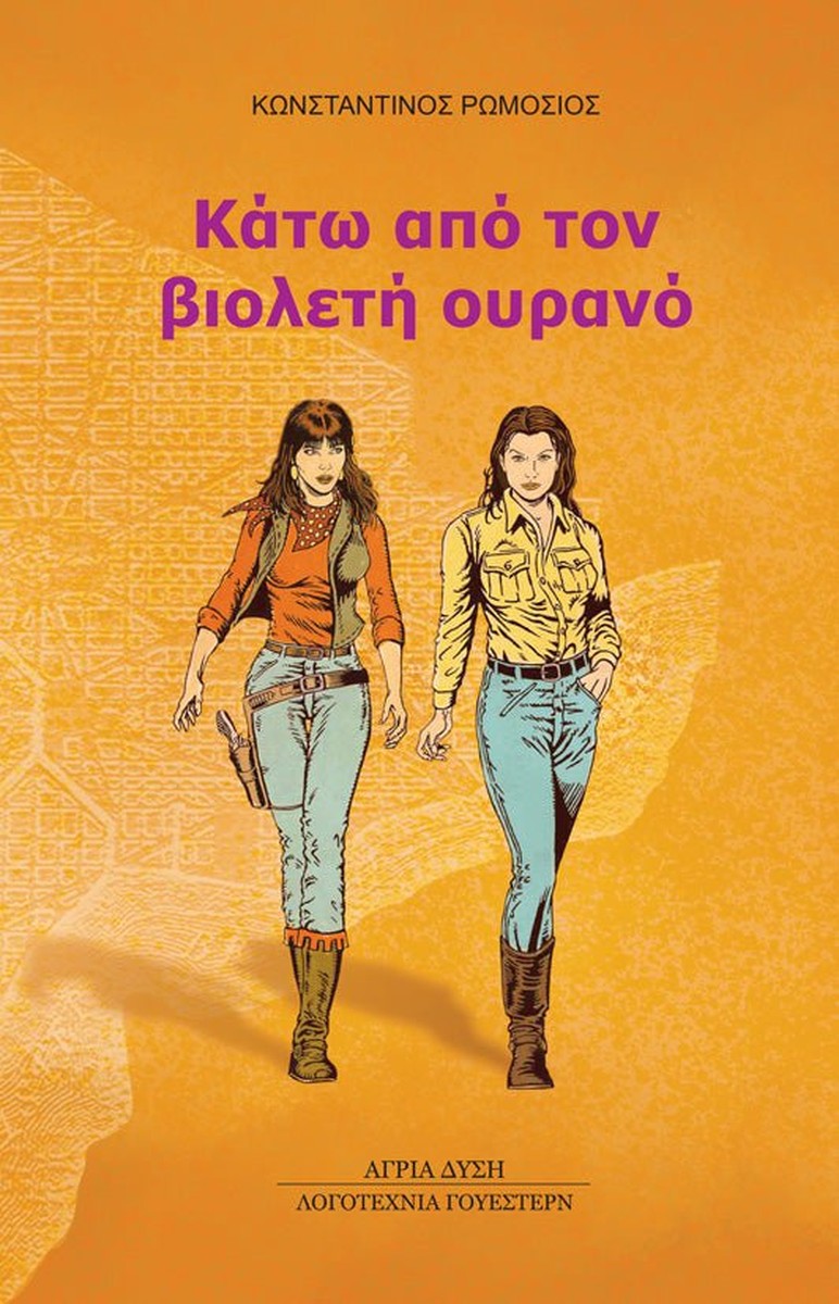 Κάτω από τον βιολετή ουρανό - Κωνσταντίνος Ρωμόσιος