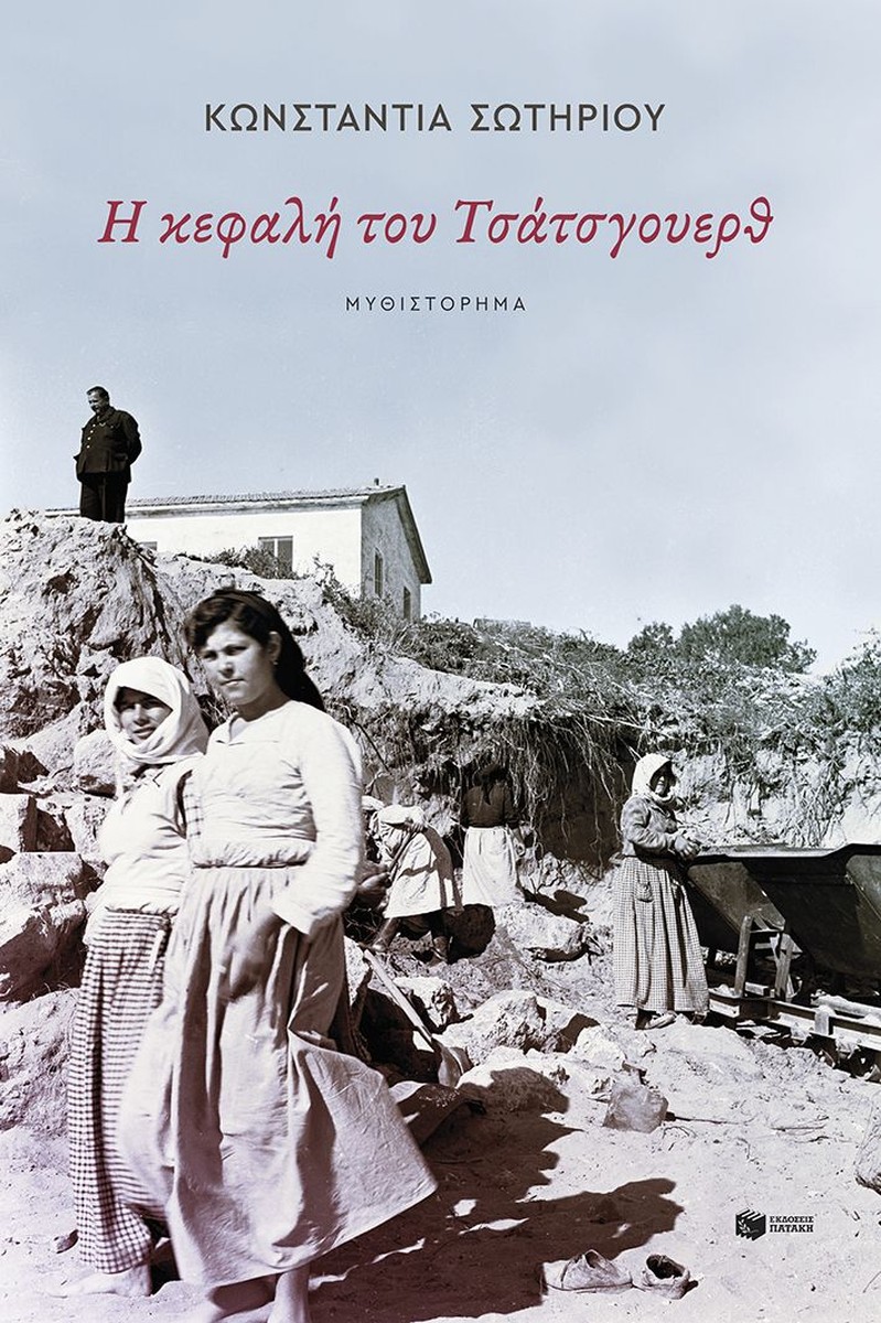Η κεφαλή του Τσάτσγουερθ - Κωνσταντία Σωτηρίου