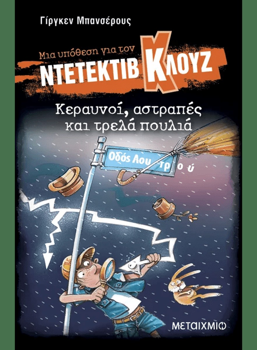 Ντετέκτιβ Κλουζ: Κεραυνοί, αστραπές και τρελά πουλιά - Jürgen Banscherus