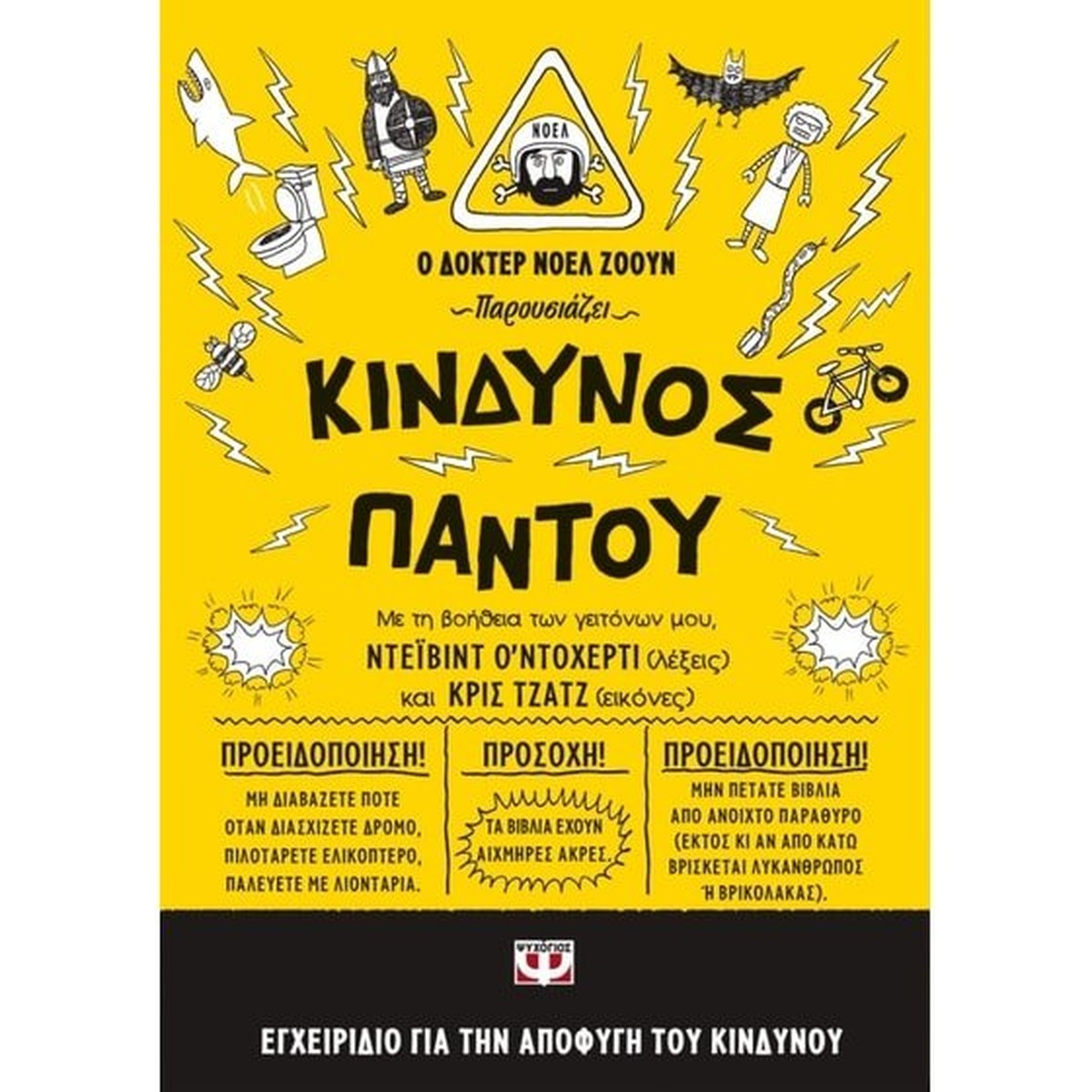 Κίνδυνος παντού - David O' Doherty (Secondhand)
