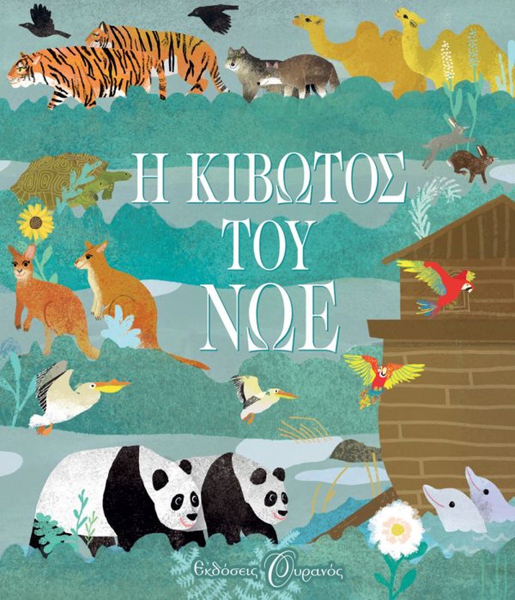 Η Κιβωτός του Νώε (Εκδόσεις Ουρανός)