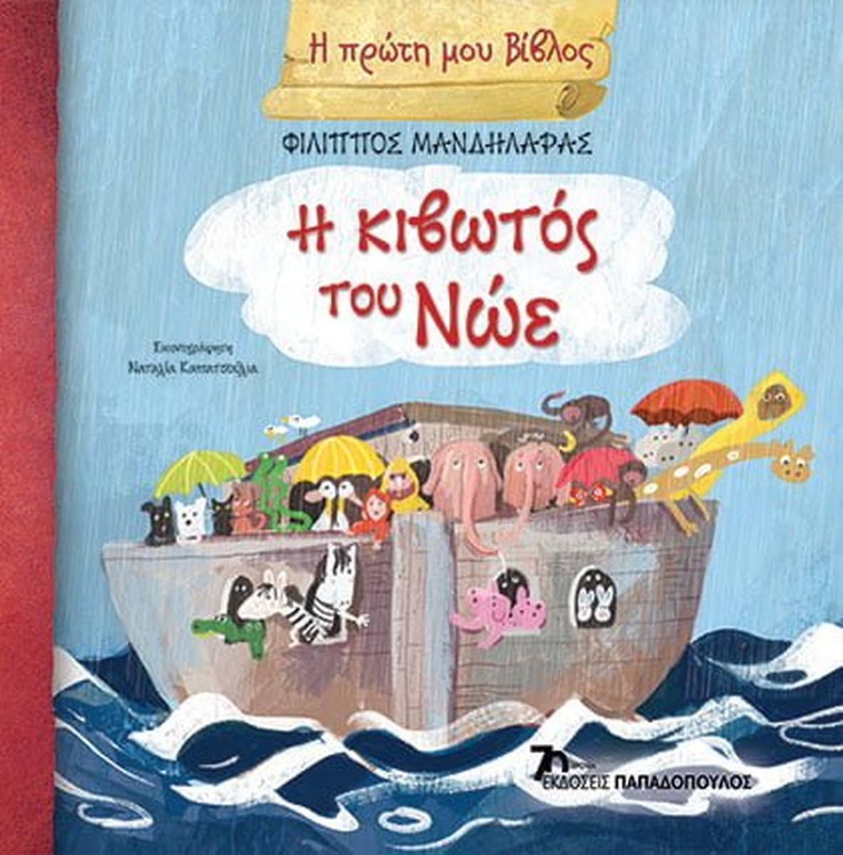 Η Πρώτη μου Βίβλος: Η Κιβωτός του Νώε