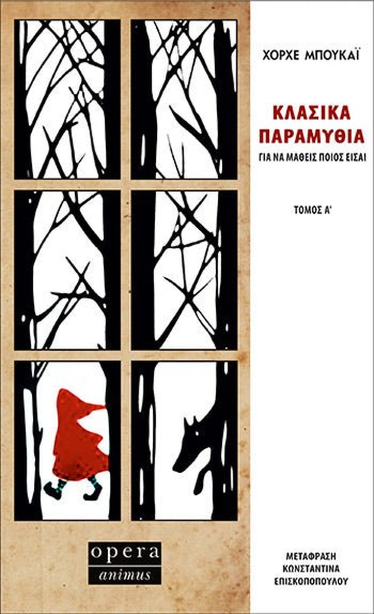 Κλασικά Παραμύθια Τόμος Α' - Jorge Bucay