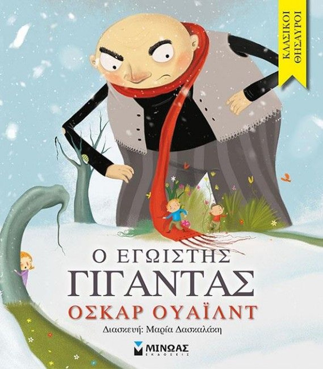 Κλασικοί Θησαυροί: Ο Εγωιστής Γίγαντας