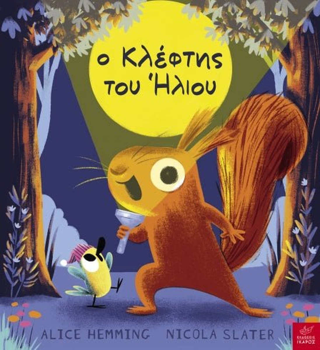 Ο Κλέφτης του Ήλιου - Alice Hemming