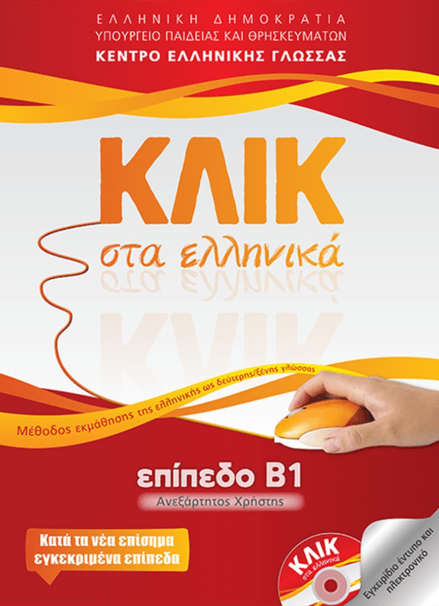 Κλικ στα Ελληνικά Β1 (Ανεξάρτητος Χρήστης) / Click on Greek B1