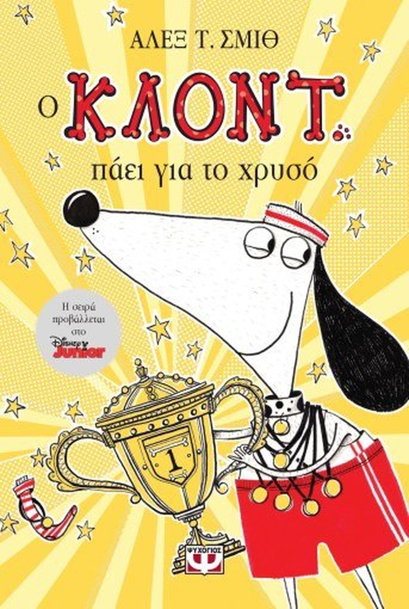 Ο Κλόντ πάει για το Χρυσό - Alex T. Smith