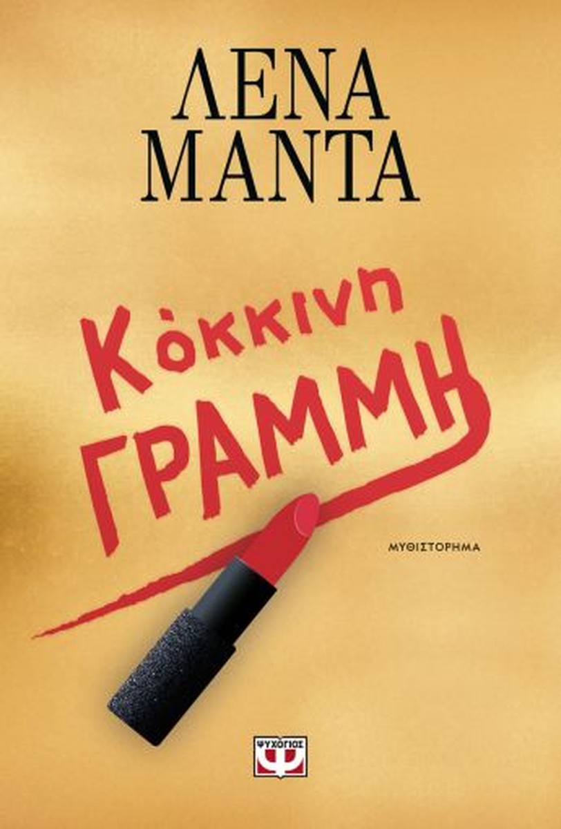 Κόκκινη Γραμμή – Λένα Μαντά